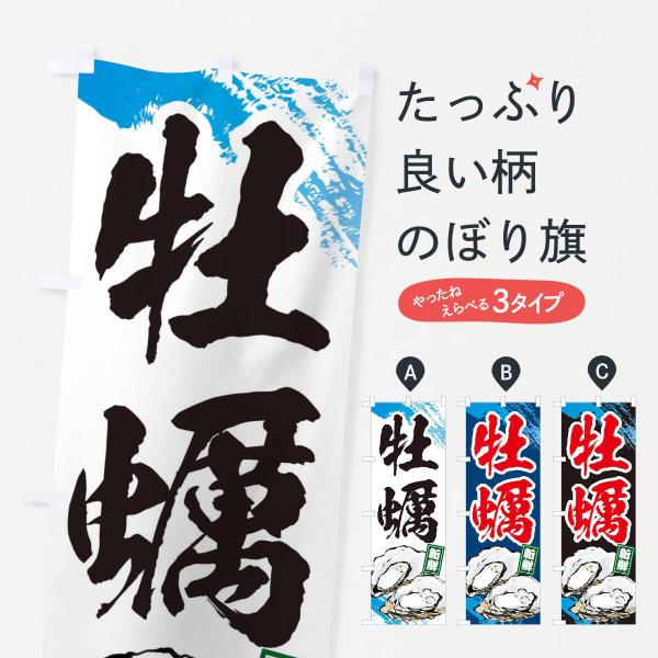 3UF4 のぼり旗 牡蠣●のぼり旗の内容 :のぼり旗 牡蠣●印刷 : フルカラーダイレクト印刷●基本サイズ : 60cm×180cm （リサイズ変更できます）●その他用途に合わせて選べるサイズ。●生地 : ポンジ、テトロンポンジ（一般的なの...