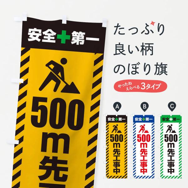 のぼり旗 500m先工事中・安全第一・工事現場・道路工事・交通整理