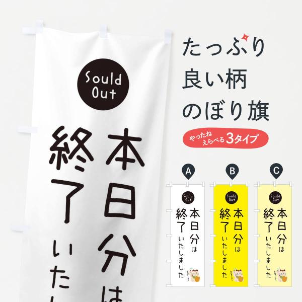 のぼり旗 本日分は終了いたしました : のぼり旗 グッズプロ - 通販