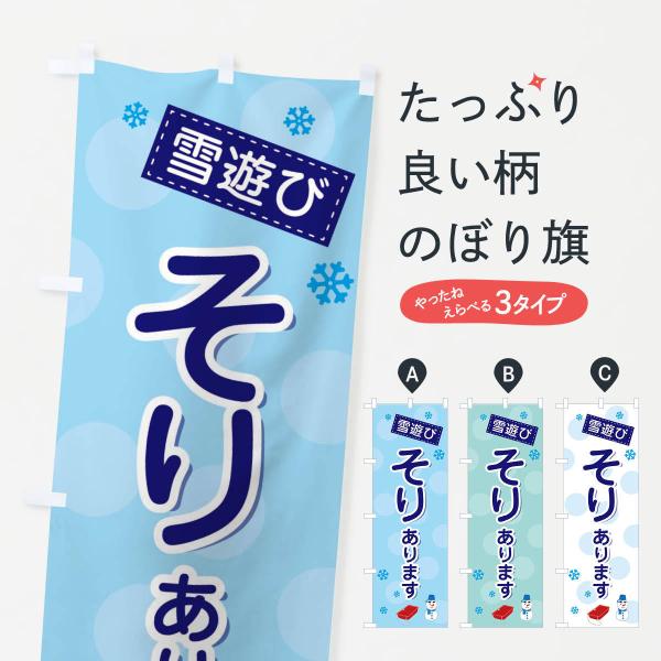 3X9Y のぼり旗 そり・雪遊び●のぼり旗の内容 :のぼり旗 そり・雪遊び●印刷 : フルカラーダイレクト印刷●基本サイズ : 60cm×180cm （リサイズ変更できます）●その他用途に合わせて選べるサイズ。●生地 : ポンジ、テトロンポ...