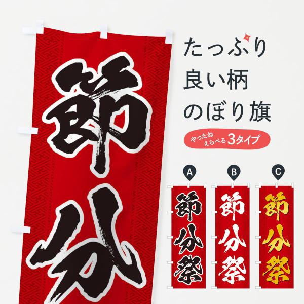 3XST のぼり旗 節分祭●のぼり旗の内容 :のぼり旗 節分祭●印刷 : フルカラーダイレクト印刷●基本サイズ : 60cm×180cm （リサイズ変更できます）●その他用途に合わせて選べるサイズ。●生地 : ポンジ、テトロンポンジ（一般的...