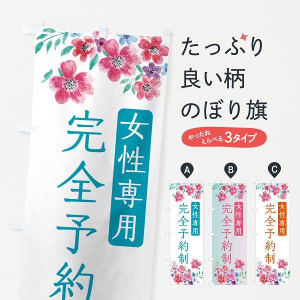 のぼり旗 女性専用・完全予約制・美容