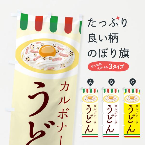 のぼり旗 カルボナーラうどん