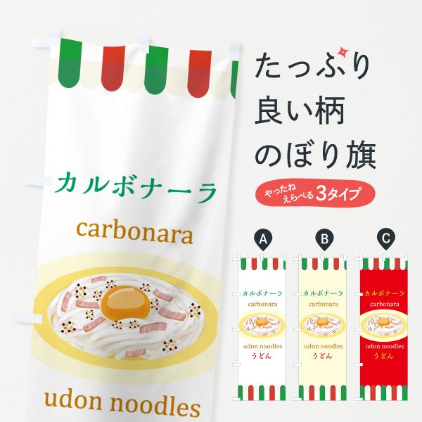 のぼり旗 カルボナーラうどん