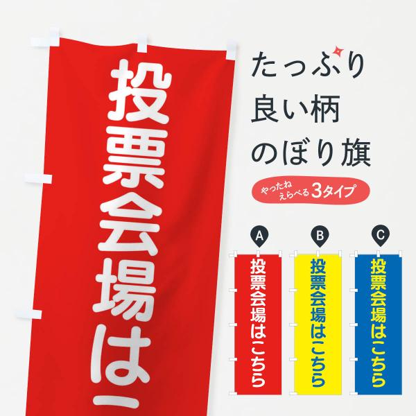 のぼり旗 投票会場はこちら・選挙