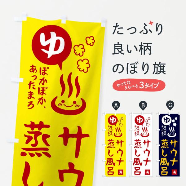 のぼり旗 サウナ・蒸し風呂