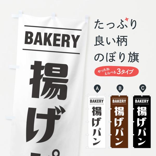 495Y のぼり旗 揚げパン・シンプルデザイン●のぼり旗の内容 :のぼり旗 揚げパン・シンプルデザイン●印刷 : フルカラーダイレクト印刷●基本サイズ : 60cm×180cm （リサイズ変更できます）●その他用途に合わせて選べるサイズ。●...