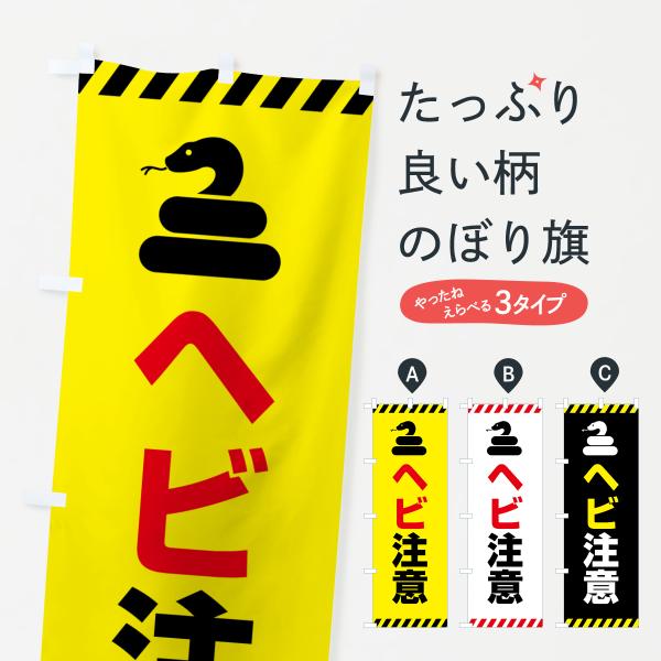 のぼり旗 ヘビ注意・へび・蛇 : のぼり旗 グッズプロ - 通販 - Yahoo