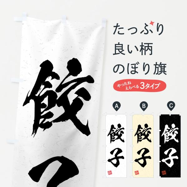 4G59 のぼり旗 餃子・習字・書道風●のぼり旗の内容 :のぼり旗 餃子・習字・書道風●印刷 : フルカラーダイレクト印刷●基本サイズ : 60cm×180cm （リサイズ変更できます）●その他用途に合わせて選べるサイズ。●生地 : ポンジ...