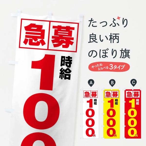 のぼり旗 急募時給1000円・アルバイト