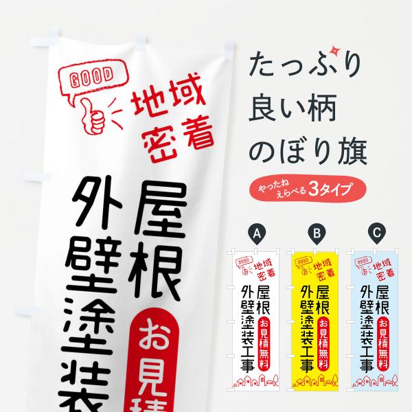 4NGW のぼり旗 屋根・外壁塗装工事・お見積り・地域密着●のぼり旗の内容 :のぼり旗 屋根・外壁塗装工事・お見積り・地域密着●印刷 : フルカラーダイレクト印刷●基本サイズ : 60cm×180cm （リサイズ変更できます）●その他用途に...