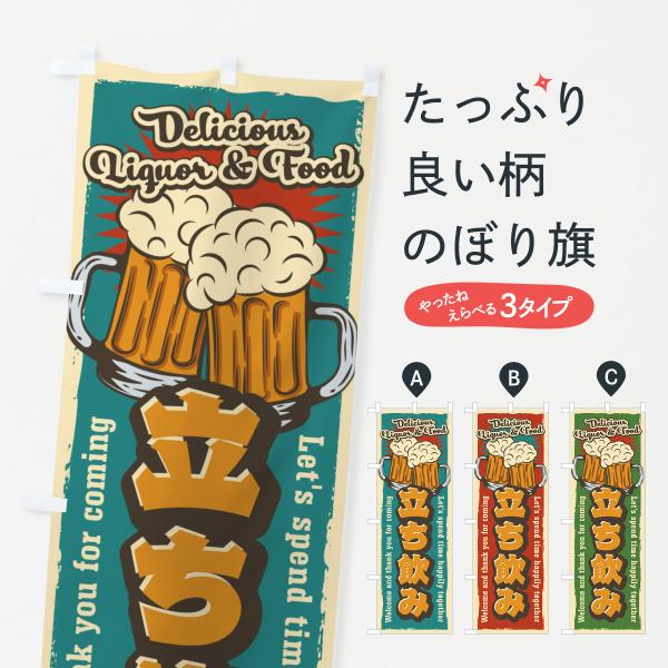 4P0H のぼり旗 立ち飲み・レトロ風●のぼり旗の内容 :のぼり旗 立ち飲み・レトロ風●印刷 : フルカラーダイレクト印刷●基本サイズ : 60cm×180cm （リサイズ変更できます）●その他用途に合わせて選べるサイズ。●生地 : ポンジ...