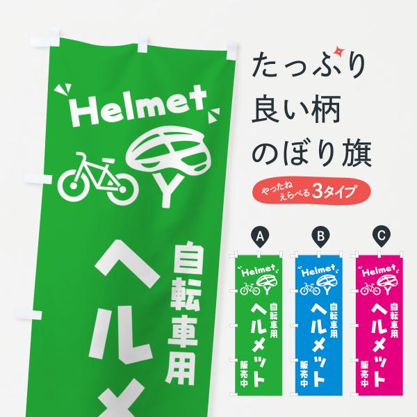 のぼり旗 自転車用ヘルメット : のぼり旗 グッズプロ - 通販 - Yahoo