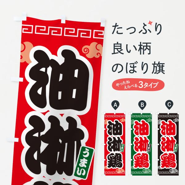 のぼり旗 油淋鶏・ユーリンチー