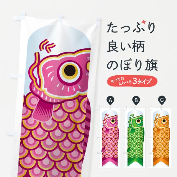 のぼり旗 鯉のぼり・こいのぼり・イラスト・こどもの日・ピンク・緑