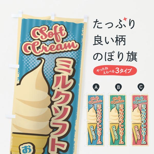 のぼり旗 ミルクソフトクリーム・レトロ風 : のぼり旗 グッズプロ