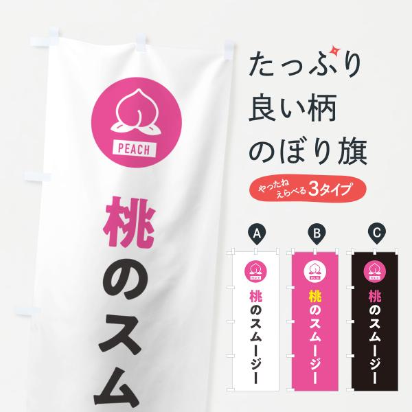 のぼり旗 桃のスムージー
