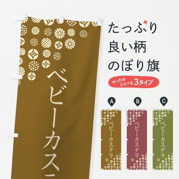 4SG5 のぼり旗 ベビーカステラ●のぼり旗の内容 :のぼり旗 ベビーカステラ●印刷 : フルカラーダイレクト印刷●基本サイズ : 60cm×180cm （リサイズ変更できます）●その他用途に合わせて選べるサイズ。●生地 : ポンジ、テトロ...