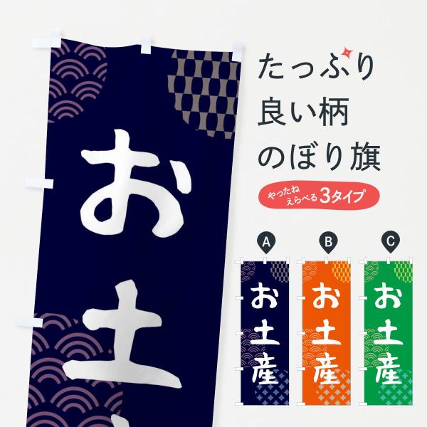 のぼり旗 お土産・おみやげ : のぼり旗 グッズプロ - 通販 - Yahoo