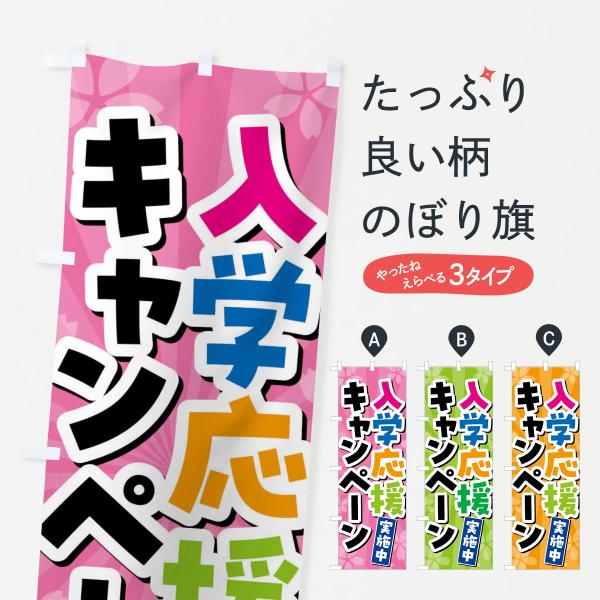 4YTG のぼり旗 入学応援キャンペーン実施中●のぼり旗の内容 :のぼり旗 入学応援キャンペーン実施中●印刷 : フルカラーダイレクト印刷●基本サイズ : 60cm×180cm （リサイズ変更できます）●その他用途に合わせて選べるサイズ。●...