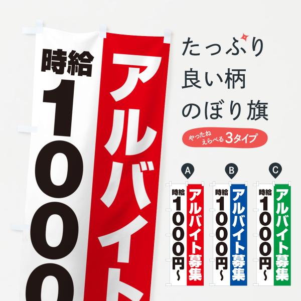 のぼり旗 アルバイト募集・時給1000円