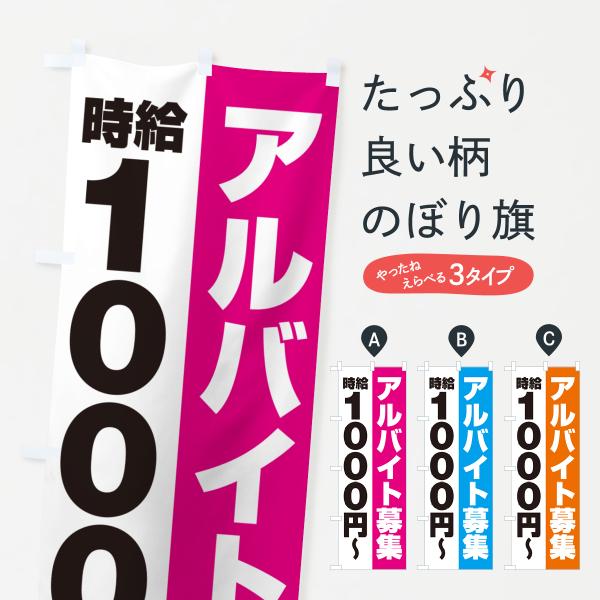 のぼり旗 アルバイト募集・時給1000円