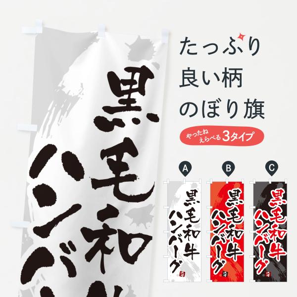 501H のぼり旗 黒毛和牛ハンバーグ●のぼり旗の内容 :のぼり旗 黒毛和牛ハンバーグ●印刷 : フルカラーダイレクト印刷●基本サイズ : 60cm×180cm （リサイズ変更できます）●その他用途に合わせて選べるサイズ。●生地 : ポンジ...