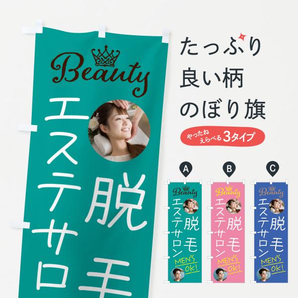 51EC のぼり旗 エステサロン・脱毛・男性OK●のぼり旗の内容 :のぼり旗 エステサロン・脱毛・男性OK●印刷 : フルカラーダイレクト印刷●基本サイズ : 60cm×180cm （リサイズ変更できます）●その他用途に合わせて選べるサイズ...