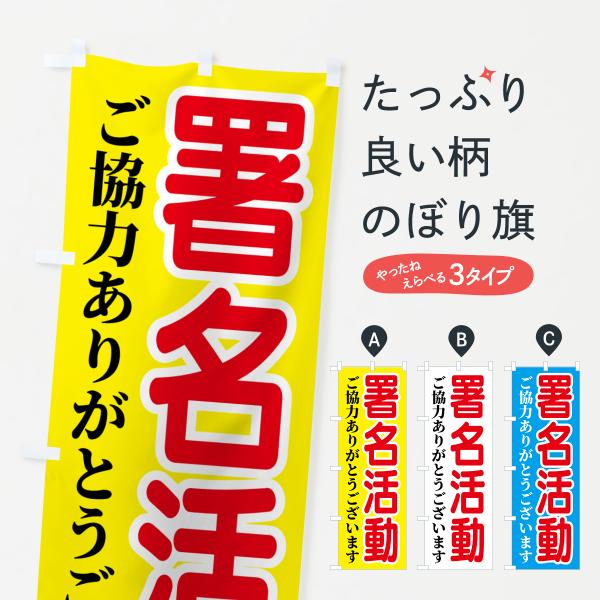 のぼり旗 署名活動