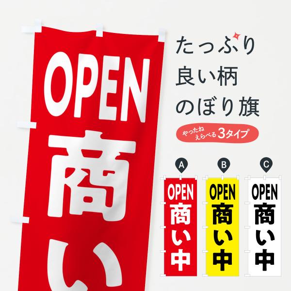 のぼり旗 OPEN・商い中