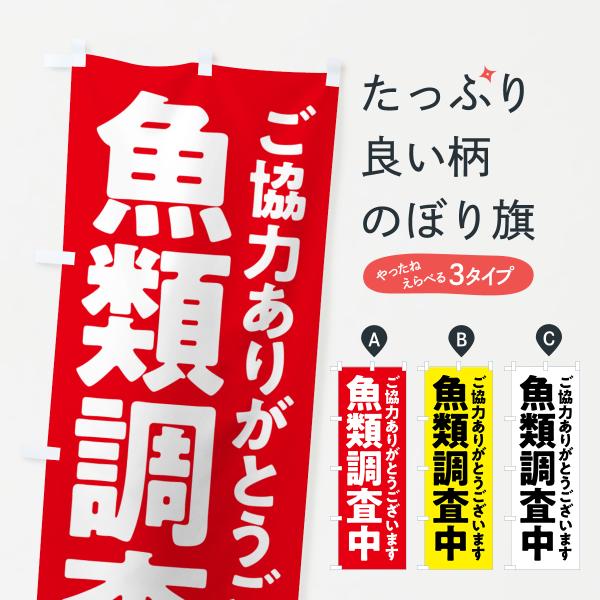 のぼり旗 魚類調査中