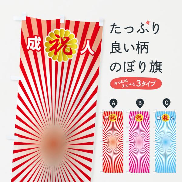 のぼり旗 成人式のぼり旗・祝成人・名前旗 : のぼり旗 グッズプロ