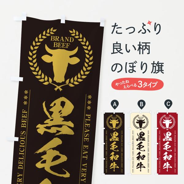 5G90 のぼり旗 黒毛和牛・ブランド牛●のぼり旗の内容 :のぼり旗 黒毛和牛・ブランド牛●印刷 : フルカラーダイレクト印刷●基本サイズ : 60cm×180cm （リサイズ変更できます）●その他用途に合わせて選べるサイズ。●生地 : ポ...