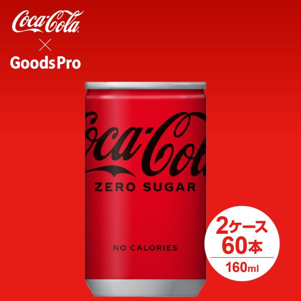 他サイト： コカ・コーラ ゼロ 160ml缶 2ケース 60本の商品画像
