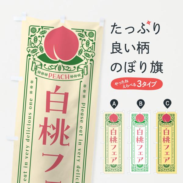 のぼり旗 白桃フェア