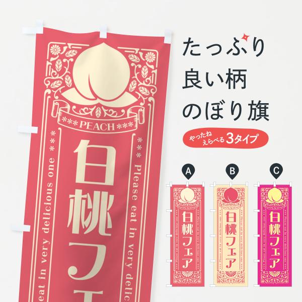 のぼり旗 白桃フェア