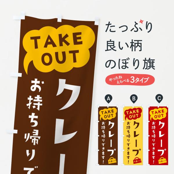 5T1T のぼり旗 クレープ・TAKEOUT・お持ち帰りできます●のぼり旗の内容 :のぼり旗 クレープ・TAKEOUT・お持ち帰りできます●印刷 : フルカラーダイレクト印刷●基本サイズ : 60cm×180cm （リサイズ変更できます）●...