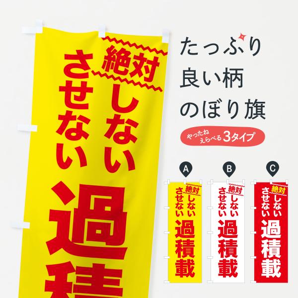 5XCJ のぼり旗 過積載●のぼり旗の内容 :のぼり旗 過積載●印刷 : フルカラーダイレクト印刷●基本サイズ : 60cm×180cm （リサイズ変更できます）●その他用途に合わせて選べるサイズ。●生地 : ポンジ、テトロンポンジ（一般的...