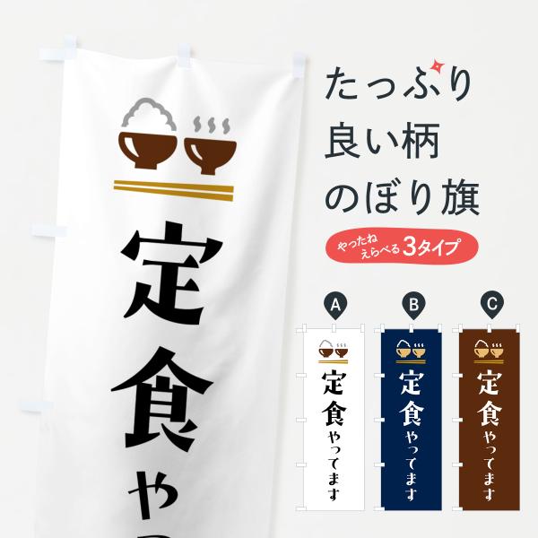 のぼり旗 定食