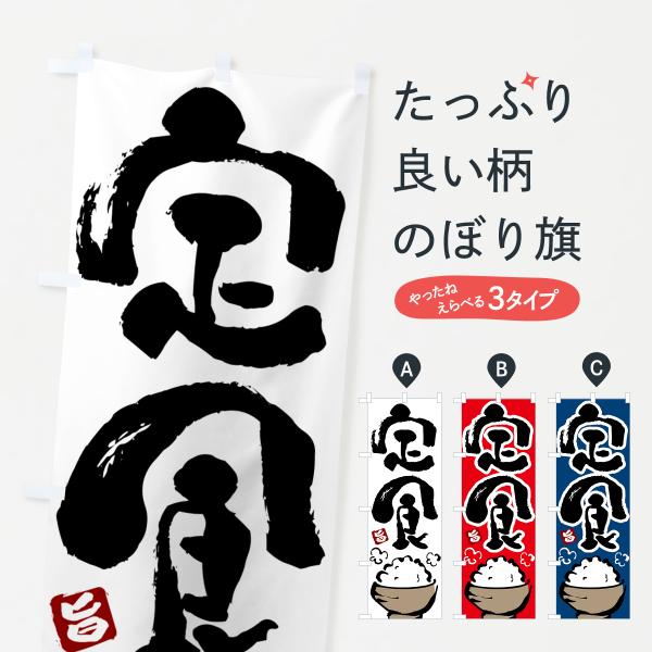のぼり旗 定食