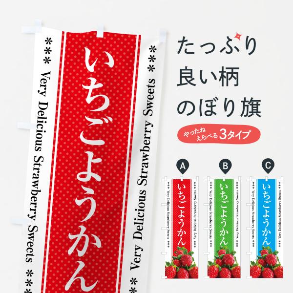 60L0 のぼり旗 いちごようかん●のぼり旗の内容 :のぼり旗 いちごようかん●印刷 : フルカラーダイレクト印刷●基本サイズ : 60cm×180cm （リサイズ変更できます）●その他用途に合わせて選べるサイズ。●生地 : ポンジ、テトロ...