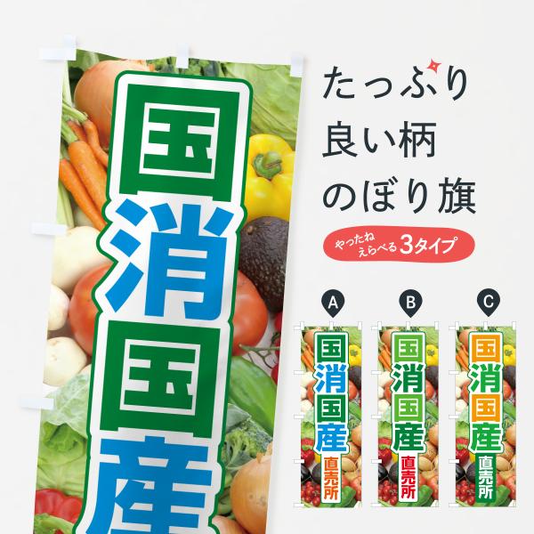のぼり旗 国消国産・地産地消・こくしょうこくさん