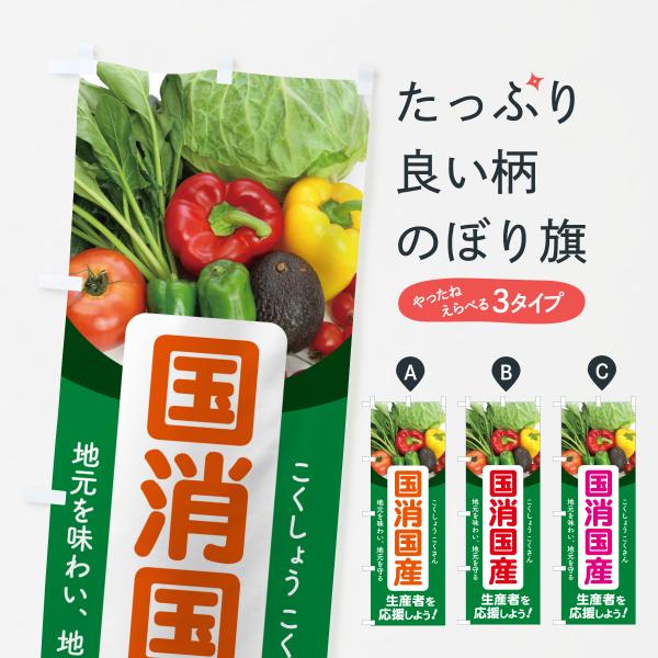 のぼり旗 国消国産・地産地消・こくしょうこくさん