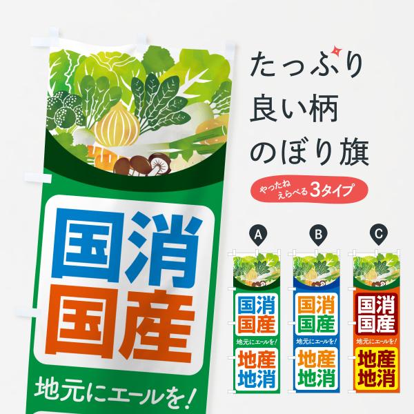 のぼり旗 国消国産・地産地消・こくしょうこくさん
