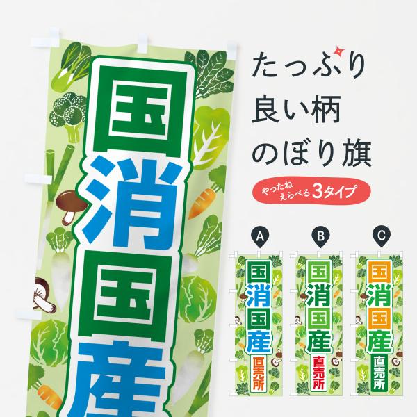 のぼり旗 国消国産・地産地消・こくしょうこくさん
