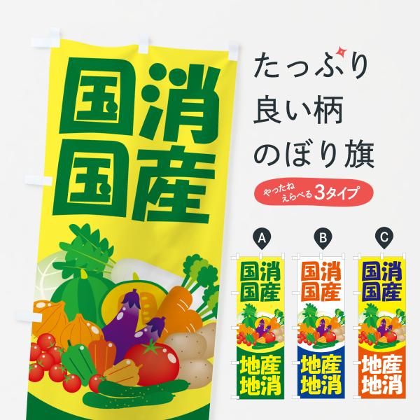 のぼり旗 国消国産・地産地消・こくしょうこくさん