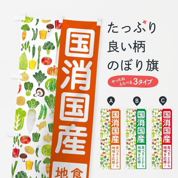 のぼり旗 国消国産・地産地消・こくしょうこくさん