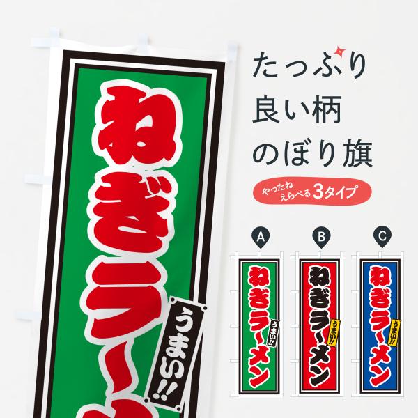 61P3 のぼり旗 ねぎラーメン●のぼり旗の内容 :のぼり旗 ねぎラーメン●印刷 : フルカラーダイレクト印刷●基本サイズ : 60cm×180cm （リサイズ変更できます）●その他用途に合わせて選べるサイズ。●生地 : ポンジ、テトロンポ...