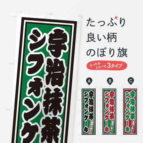 のぼり旗 宇治抹茶シフォンケーキ・レトロ