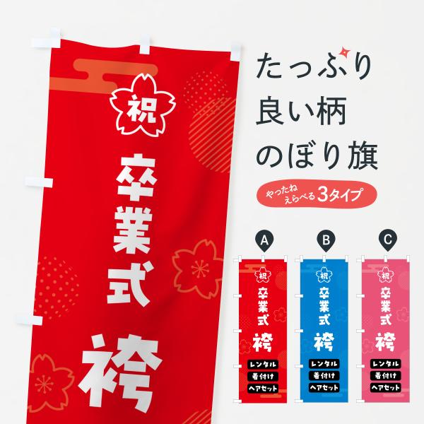 666G のぼり旗 卒業式袴レンタル・着付け・ヘアセット●のぼり旗の内容 :のぼり旗 卒業式袴レンタル・着付け・ヘアセット●印刷 : フルカラーダイレクト印刷●基本サイズ : 60cm×180cm （リサイズ変更できます）●その他用途に合わ...